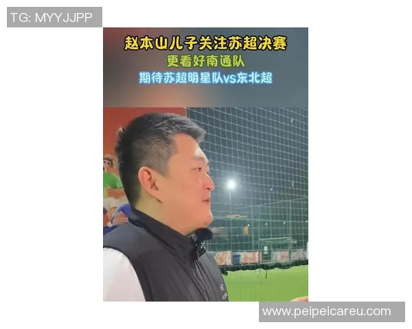 赵本山儿子关注苏超决赛,更看好南通队,期待苏超明星队vs东北超 赵本山儿子关注苏超决赛,更看好南通队,期待苏超明星队vs东北超